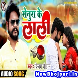 Senura Ke Lali (Vijay Chauhan) Vijay Chauhan  New Bhojpuri Mp3 Song Dj Remix Gana Download
