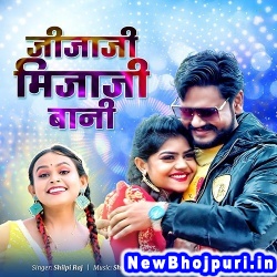 Jija Ji Roje Roje Pyar Deni (Shilpi Raj) Shilpi Raj  New Bhojpuri Mp3 Song Dj Remix Gana Download