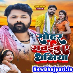 Sohar Gawaibu Ae Dhaniya (Samar Singh, Kavita Yadav) Samar Singh, Kavita Yadav  New Bhojpuri Mp3 Song Dj Remix Gana Download