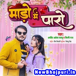 Mado Me Paro (Arvind Akela Kallu Ji, Shilpi Raj) Arvind Akela Kallu Ji, Shilpi Raj  New Bhojpuri Mp3 Song Dj Remix Gana Download