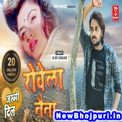 Nind Aawe Na Akhiya Me Tuhi Basal Badu Sasiya Me (Alok Ranjan) Alok Ranjan  New Bhojpuri Mp3 Song Dj Remix Gana Download