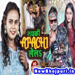 Naiki Apachi Le La Shilpi Raj, Ranjeet Singh Naiki Apachi Le La (Shilpi Raj, Ranjeet Singh) New Bhojpuri Mp3 Song Dj Remix Gana Download