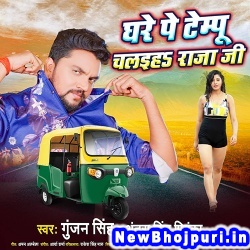 Ghare Pe Tempu Chalaiha Raja Ji (Gunjan Singh, Antra Singh Priyanka) Gunjan Singh, Antra Singh Priyanka  New Bhojpuri Mp3 Song Dj Remix Gana Download