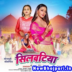 Silvatiya (Shilpi Raj) Shilpi Raj  New Bhojpuri Mp3 Song Dj Remix Gana Download