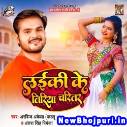 Laiki Ke Tiriya Charitar (Arvind Akela Kallu Ji, Antra Singh Priyanka) Arvind Akela Kallu Ji, Antra Singh Priyanka  New Bhojpuri Mp3 Song Dj Remix Gana Download