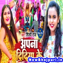 Apana Didiya Ke (Shilpi Raj) Shilpi Raj  New Bhojpuri Mp3 Song Dj Remix Gana Download