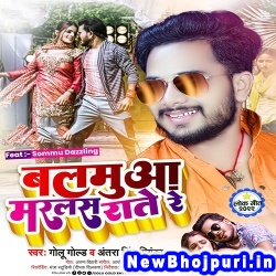 Balamua Marlas Rate Re Golu Gold, Neha Raj Balamua Marlas Rate Re (Golu Gold, Neha Raj) New Bhojpuri Mp3 Song Dj Remix Gana Download