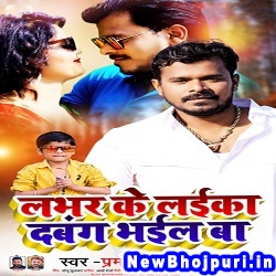 Lover Ke Laika Dabang Bhail Ba (Pramod Premi Yadav) Pramod Premi Yadav  New Bhojpuri Mp3 Song Dj Remix Gana Download