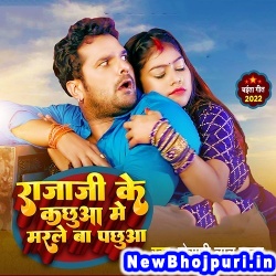 Raja Ji Ke Kachhua Me Marle Ba Pachhua (Khesari Lal Yadav) Khesari Lal Yadav  New Bhojpuri Mp3 Song Dj Remix Gana Download
