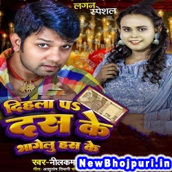 Dihala Pa Das Ke Bhagelu Has Ke (Neelkamal Singh, Shilpi Raj) Neelkamal Singh, Shilpi Raj  New Bhojpuri Mp3 Song Dj Remix Gana Download