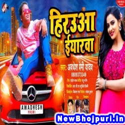 Hiraua Iyarwa (Awadhesh Premi Yadav) Awadhesh Premi Yadav  New Bhojpuri Mp3 Song Dj Remix Gana Download