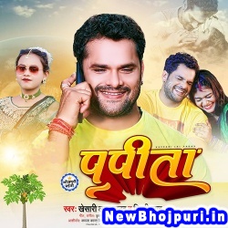 Papita (Khesari Lal Yadav, Shilpi Raj) Khesari Lal Yadav, Shilpi Raj  New Bhojpuri Mp3 Song Dj Remix Gana Download