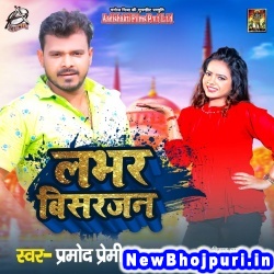 Lover Bisarjan (Pramod Premi Yadav) Pramod Premi Yadav  New Bhojpuri Mp3 Song Dj Remix Gana Download
