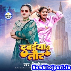 Dubaiya Se Laut Ke (Shilpi Raj) Shilpi Raj  New Bhojpuri Mp3 Song Dj Remix Gana Download
