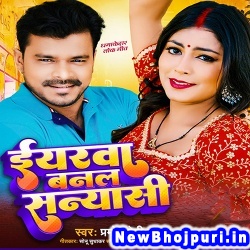 Yarawa Banal Sanyasi (Pramod Premi Yadav) Pramod Premi Yadav  New Bhojpuri Mp3 Song Dj Remix Gana Download