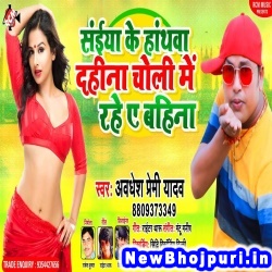 Saiyan Ke Hathva Dahina Choli Me Rahe Ae Bahina (Awadhesh Premi Yadav) Awadhesh Premi Yadav  New Bhojpuri Mp3 Song Dj Remix Gana Download