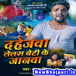 Dahejwa Lelas Beti Ke Janwa (Gunjan Singh, Anjali Bharti) Gunjan Singh, Anjali Bharti  New Bhojpuri Mp3 Song Dj Remix Gana Download