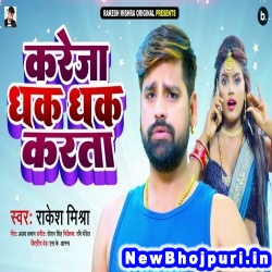 Kareja Dhak Dhak Karta (Rakesh Mishra) Rakesh Mishra  New Bhojpuri Mp3 Song Dj Remix Gana Download