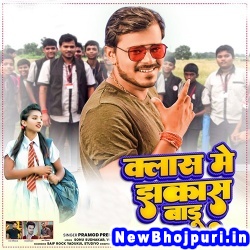 Class Me Jhakash Badu Pramod Premi Yadav Class Me Jhakash Badu (Pramod Premi Yadav) New Bhojpuri Mp3 Song Dj Remix Gana Download