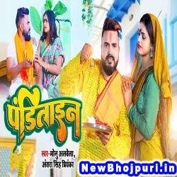 Panditain (Monu Albela, Antra Singh Priyanka) Monu Albela, Antra Singh Priyanka  New Bhojpuri Mp3 Song Dj Remix Gana Download
