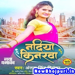 Nadiya Kinrwa (Antra Singh Priyanka) Antra Singh Priyanka  New Bhojpuri Mp3 Song Dj Remix Gana Download