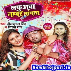 Lafua Number Mangata (Neelkamal Singh, Shilpi Raj) Neelkamal Singh, Shilpi Raj  New Bhojpuri Mp3 Song Dj Remix Gana Download