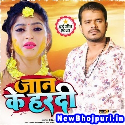 Jaan Ke Hardi Pramod Premi Yadav Jaan Ke Hardi New Bhojpuri Mp3 Song Dj Remix Gana Download
