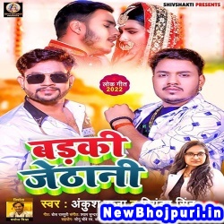 Badki Jethani (Ankush Raja, Priyanka Singh) Ankush Raja, Priyanka Singh  New Bhojpuri Mp3 Song Dj Remix Gana Download