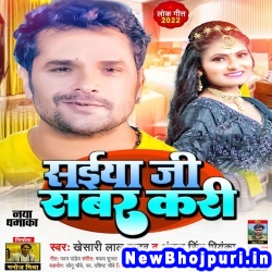 Saiya Ji Sabar Kari (Khesari Lal Yadav, Antra Singh Priyanka) Khesari Lal Yadav, Antra Singh Priyanka  New Bhojpuri Mp3 Song Dj Remix Gana Download