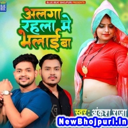 Alga Rahle Me Bhalai Ba (Ankush Raja) Ankush Raja  New Bhojpuri Mp3 Song Dj Remix Gana Download