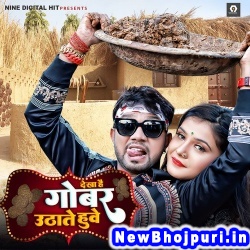 Dekha Hai Gobar Uthate Huwe Neelkamal Singh, Shilpi Raj Dekha Hai Gobar Uthate Huwe (Neelkamal Singh, Shilpi Raj) New Bhojpuri Mp3 Song Dj Remix Gana Download