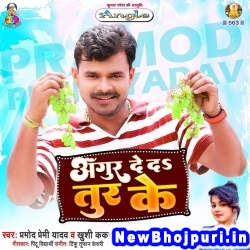 Angur De Da Tur Ke (Pramod Premi Yadav, Khushi Kakkar) Pramod Premi Yadav, Khushi Kakkar  New Bhojpuri Mp3 Song Dj Remix Gana Download