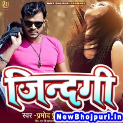 Zindagi (Pramod Premi Yadav, Shivani Singh) Pramod Premi Yadav, Shivani Singh  New Bhojpuri Mp3 Song Dj Remix Gana Download