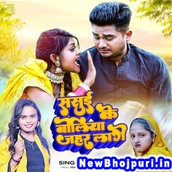 Sasui Ke Boliya Jahar Lage (Shilpi Raj) Shilpi Raj  New Bhojpuri Mp3 Song Dj Remix Gana Download