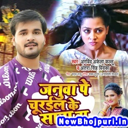 Januwa Pe Churail Ke Saya Ba Arvind Akela Kallu Ji, Antra Singh Priyanka Januwa Pe Churail Ke Saya Ba (Arvind Akela Kallu Ji, Antra Singh Priyanka) New Bhojpuri Mp3 Song Dj Remix Gana Download