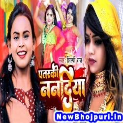 Patarki Nandiya (Shilpi Raj) Shilpi Raj  New Bhojpuri Mp3 Song Dj Remix Gana Download
