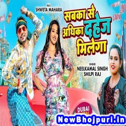 Sabka Se Adhika Dahej Milega (Neelkamal Singh, Shilpi Raj) Neelkamal Singh, Shilpi Raj  New Bhojpuri Mp3 Song Dj Remix Gana Download