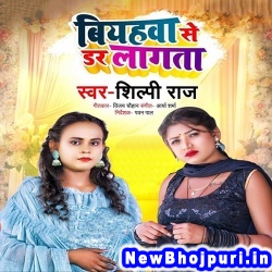 Biyahawa Se Dar Lagata (Shilpi Raj) Shilpi Raj  New Bhojpuri Mp3 Song Dj Remix Gana Download