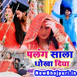 Palang Sala Dhokha Diya (Akshara Singh) Akshara Singh  New Bhojpuri Mp3 Song Dj Remix Gana Download