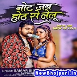 Note Jab Hoth Se Lelu Samar Singh, Shilpi Raj Note Jab Hoth Se Lelu (Samar Singh, Shilpi Raj) New Bhojpuri Mp3 Song Dj Remix Gana Download