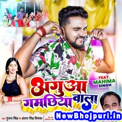 Agua Gamachhiya Wala (Gunjan Singh, Antra Singh Priyanka) Gunjan Singh, Antra Singh Priyanka  New Bhojpuri Mp3 Song Dj Remix Gana Download