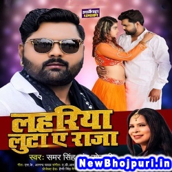 Lahariya Luta A Raja (Samar Singh, Indu Sonali) Samar Singh, Indu Sonali  New Bhojpuri Mp3 Song Dj Remix Gana Download