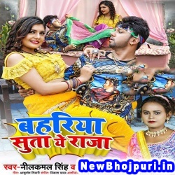 Bahariya Suta Ae Raja (Neelkamal Singh, Shilpi Raj) Neelkamal Singh, Shilpi Raj  New Bhojpuri Mp3 Song Dj Remix Gana Download