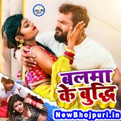 Re Maai Sasura Rahab Kaise Balma Ke Budhi Balak Jaise Khesari Lal Yadav Balma Ke Budhi (Khesari Lal Yadav) New Bhojpuri Mp3 Song Dj Remix Gana Download