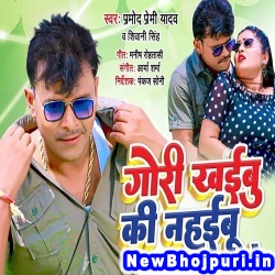 Gori Khaibu Ki Nahaibu Pramod Premi Yadav, Shivani Singh Gori Khaibu Ki Nahaibu (Pramod Premi Yadav, Shivani Singh) New Bhojpuri Mp3 Song Dj Remix Gana Download