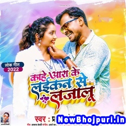 Ara Ke Laikan Se Lajalu (Pramod Premi Yadav) Pramod Premi Yadav  New Bhojpuri Mp3 Song Dj Remix Gana Download