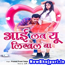 Dori Pe Tikal Ba (Pramod Premi Yadav) Pramod Premi Yadav  New Bhojpuri Mp3 Song Dj Remix Gana Download