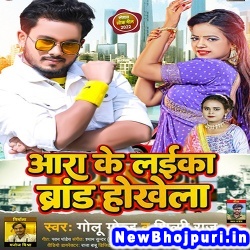 Ara Ke Laika Brand Hokhela (Golu Gold, Shilpi Raj) Golu Gold, Shilpi Raj  New Bhojpuri Mp3 Song Dj Remix Gana Download