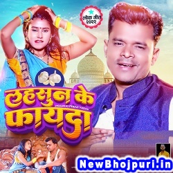 Lahasun Ke Fayda (Pramod Premi Yadav) Pramod Premi Yadav  New Bhojpuri Mp3 Song Dj Remix Gana Download