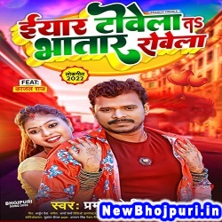 Iyar Towela Ta Bhatar Rowela (Pramod Premi Yadav) Pramod Premi Yadav  New Bhojpuri Mp3 Song Dj Remix Gana Download